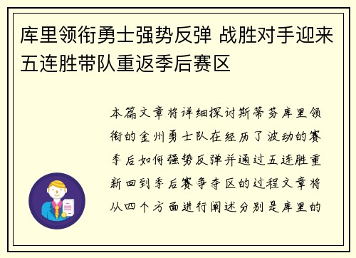 库里领衔勇士强势反弹 战胜对手迎来五连胜带队重返季后赛区