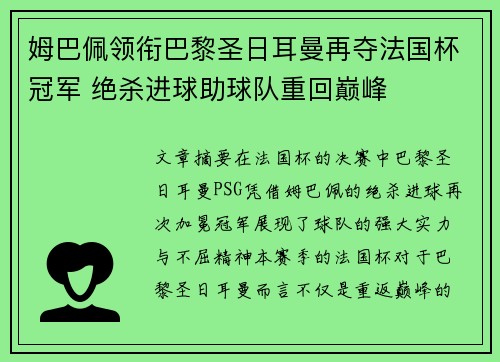 姆巴佩领衔巴黎圣日耳曼再夺法国杯冠军 绝杀进球助球队重回巅峰