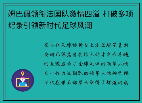 姆巴佩领衔法国队激情四溢 打破多项纪录引领新时代足球风潮