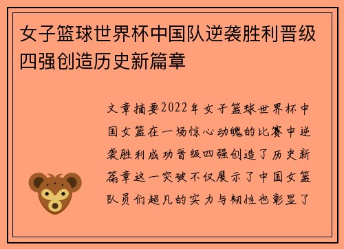 女子篮球世界杯中国队逆袭胜利晋级四强创造历史新篇章