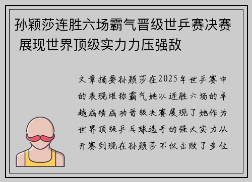 孙颖莎连胜六场霸气晋级世乒赛决赛 展现世界顶级实力力压强敌