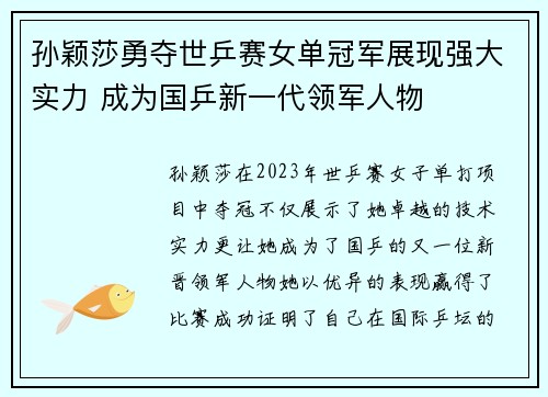 孙颖莎勇夺世乒赛女单冠军展现强大实力 成为国乒新一代领军人物