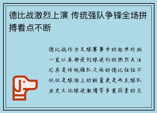 德比战激烈上演 传统强队争锋全场拼搏看点不断