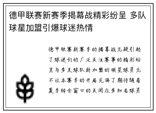 德甲联赛新赛季揭幕战精彩纷呈 多队球星加盟引爆球迷热情