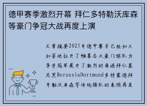 德甲赛季激烈开幕 拜仁多特勒沃库森等豪门争冠大战再度上演