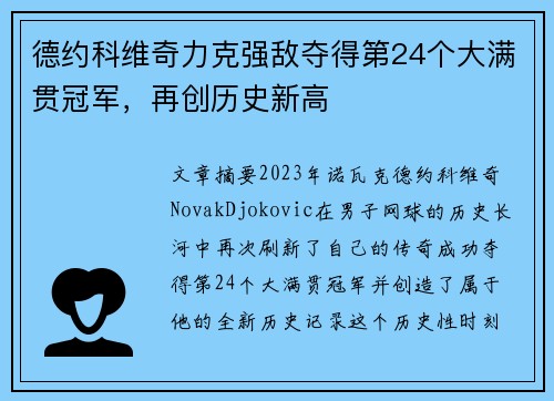 德约科维奇力克强敌夺得第24个大满贯冠军，再创历史新高