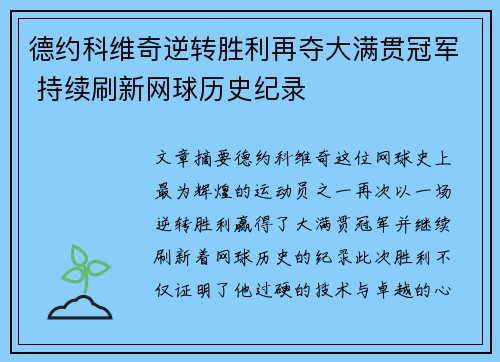 德约科维奇逆转胜利再夺大满贯冠军 持续刷新网球历史纪录