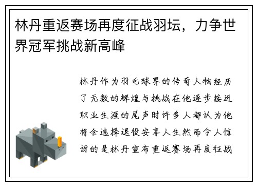 林丹重返赛场再度征战羽坛，力争世界冠军挑战新高峰