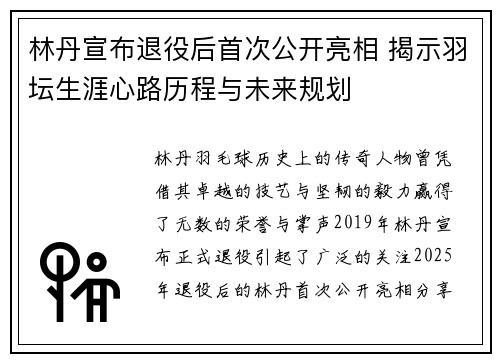 林丹宣布退役后首次公开亮相 揭示羽坛生涯心路历程与未来规划