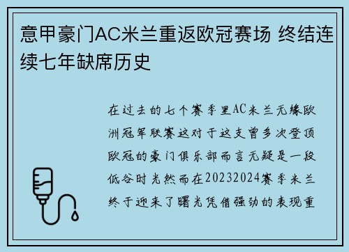 意甲豪门AC米兰重返欧冠赛场 终结连续七年缺席历史