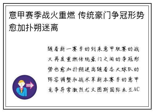意甲赛季战火重燃 传统豪门争冠形势愈加扑朔迷离