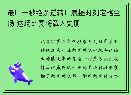 最后一秒绝杀逆转！震撼时刻定格全场 这场比赛将载入史册
