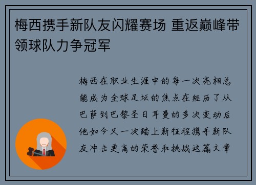 梅西携手新队友闪耀赛场 重返巅峰带领球队力争冠军