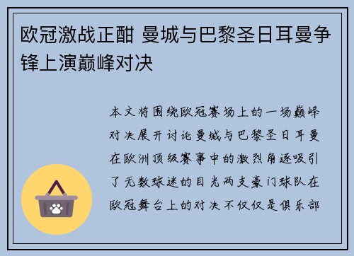 欧冠激战正酣 曼城与巴黎圣日耳曼争锋上演巅峰对决