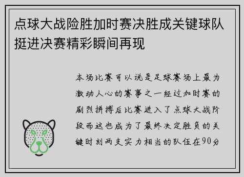 点球大战险胜加时赛决胜成关键球队挺进决赛精彩瞬间再现