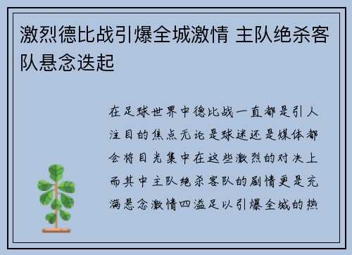 激烈德比战引爆全城激情 主队绝杀客队悬念迭起