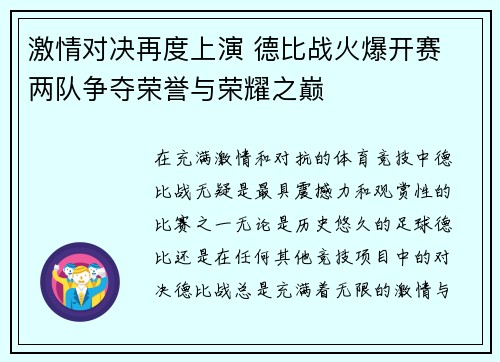 激情对决再度上演 德比战火爆开赛 两队争夺荣誉与荣耀之巅