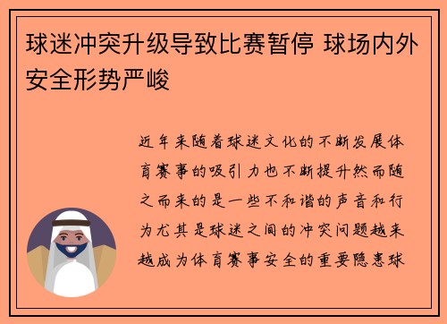 球迷冲突升级导致比赛暂停 球场内外安全形势严峻