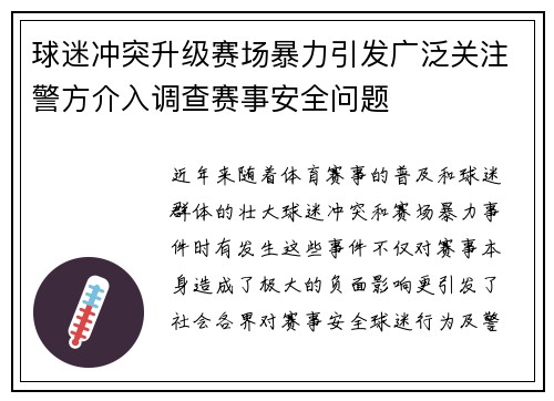 球迷冲突升级赛场暴力引发广泛关注警方介入调查赛事安全问题