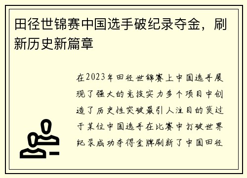 田径世锦赛中国选手破纪录夺金，刷新历史新篇章