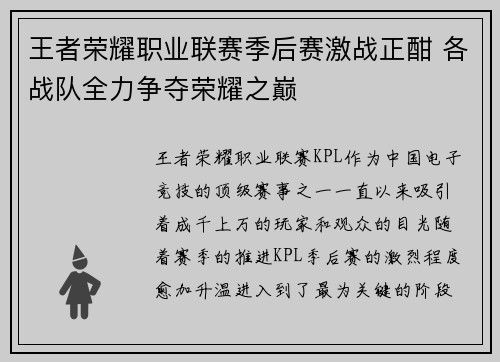 王者荣耀职业联赛季后赛激战正酣 各战队全力争夺荣耀之巅
