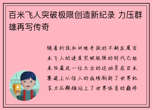 百米飞人突破极限创造新纪录 力压群雄再写传奇