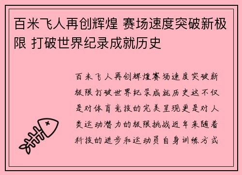 百米飞人再创辉煌 赛场速度突破新极限 打破世界纪录成就历史