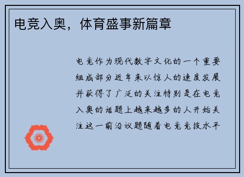 电竞入奥，体育盛事新篇章