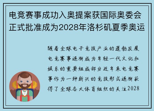 电竞赛事成功入奥提案获国际奥委会正式批准成为2028年洛杉矶夏季奥运会新项目