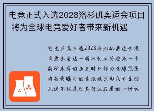 电竞正式入选2028洛杉矶奥运会项目 将为全球电竞爱好者带来新机遇