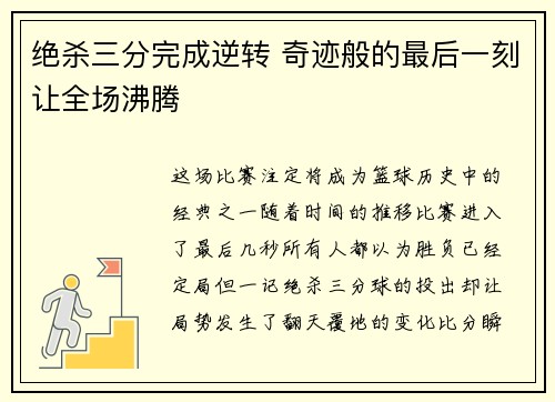 绝杀三分完成逆转 奇迹般的最后一刻让全场沸腾