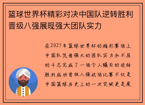 篮球世界杯精彩对决中国队逆转胜利晋级八强展现强大团队实力