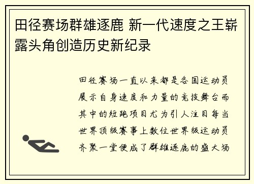 田径赛场群雄逐鹿 新一代速度之王崭露头角创造历史新纪录