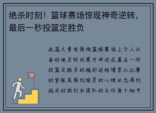 绝杀时刻！篮球赛场惊现神奇逆转，最后一秒投篮定胜负