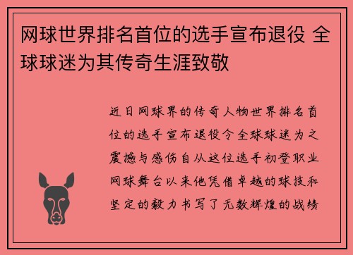 网球世界排名首位的选手宣布退役 全球球迷为其传奇生涯致敬