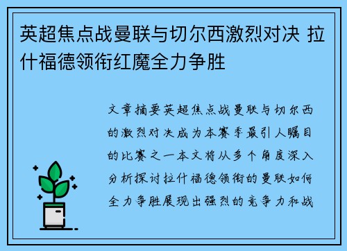 英超焦点战曼联与切尔西激烈对决 拉什福德领衔红魔全力争胜