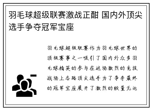 羽毛球超级联赛激战正酣 国内外顶尖选手争夺冠军宝座