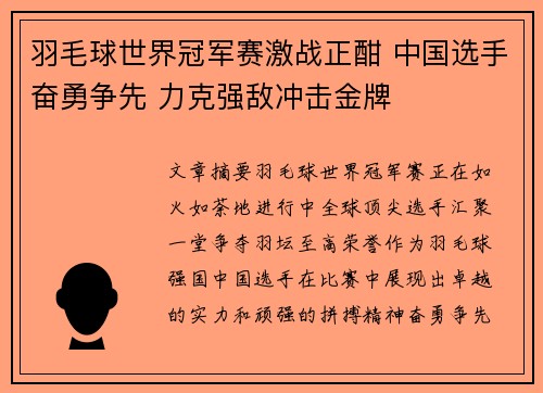 羽毛球世界冠军赛激战正酣 中国选手奋勇争先 力克强敌冲击金牌