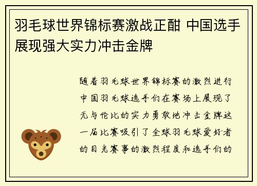 羽毛球世界锦标赛激战正酣 中国选手展现强大实力冲击金牌