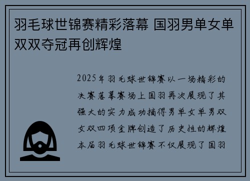 羽毛球世锦赛精彩落幕 国羽男单女单双双夺冠再创辉煌