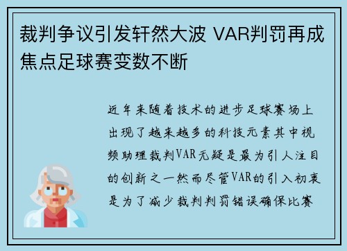 裁判争议引发轩然大波 VAR判罚再成焦点足球赛变数不断