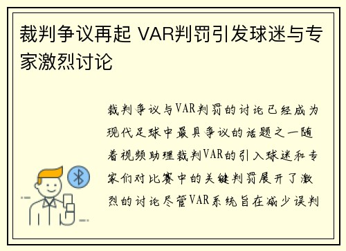 裁判争议再起 VAR判罚引发球迷与专家激烈讨论