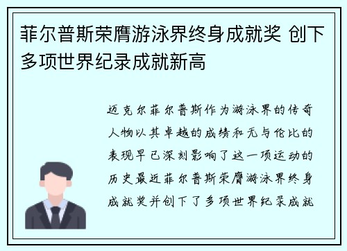 菲尔普斯荣膺游泳界终身成就奖 创下多项世界纪录成就新高