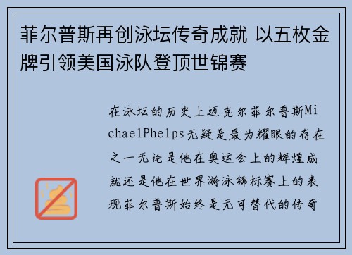 菲尔普斯再创泳坛传奇成就 以五枚金牌引领美国泳队登顶世锦赛
