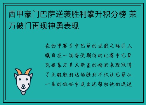西甲豪门巴萨逆袭胜利攀升积分榜 莱万破门再现神勇表现