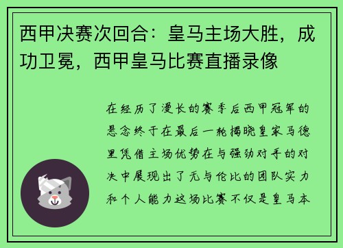西甲决赛次回合：皇马主场大胜，成功卫冕，西甲皇马比赛直播录像