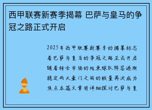 西甲联赛新赛季揭幕 巴萨与皇马的争冠之路正式开启