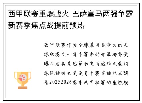 西甲联赛重燃战火 巴萨皇马两强争霸新赛季焦点战提前预热