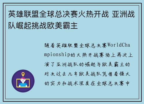 英雄联盟全球总决赛火热开战 亚洲战队崛起挑战欧美霸主
