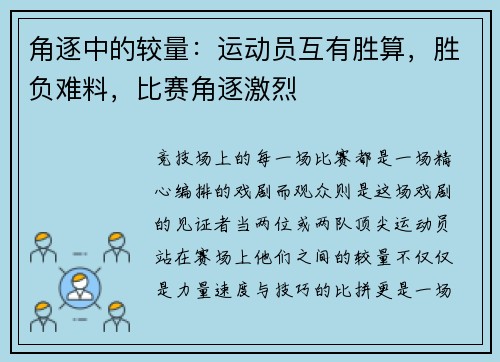 角逐中的较量：运动员互有胜算，胜负难料，比赛角逐激烈